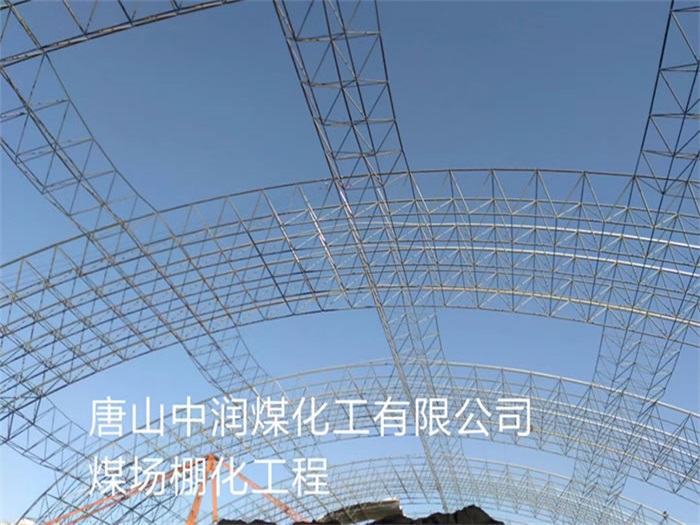 松江中润煤化工有限公司煤场棚化工程