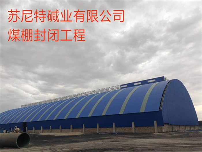 松江苏尼特碱业有限公司煤棚封闭工程