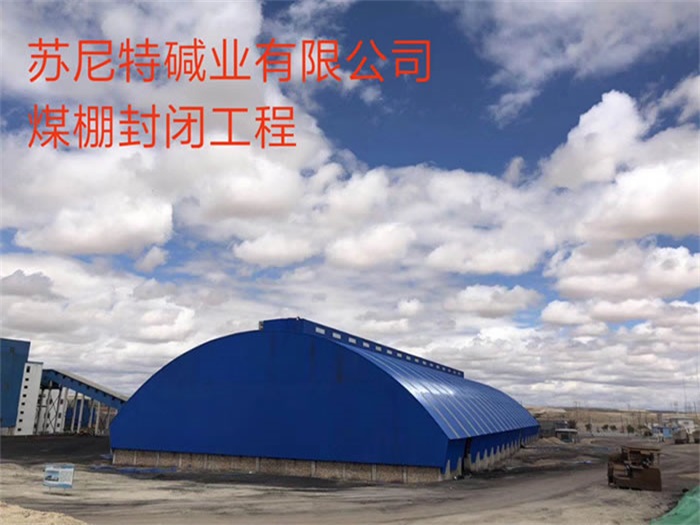 松江苏尼特碱业有限公司煤棚封闭工程